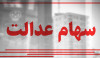سهام عدالت l شروط فروش سهام عدالت چیست؟